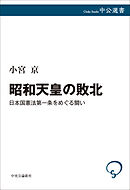 昭和天皇の敗北　日本国憲法第一条をめぐる闘い