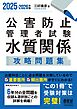 2025-2026年版　公害防止管理者試験　水質関係　攻略問題集