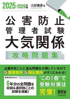 2025-2026年版　公害防止管理者試験　大気関係　攻略問題集