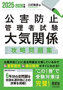 2025-2026年版　公害防止管理者試験　大気関係　攻略問題集