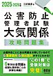 2025-2026年版　公害防止管理者試験　大気関係　攻略問題集