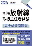 2025年版　第１種放射線取扱主任者試験　完全対策問題集