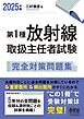 2025年版　第１種放射線取扱主任者試験　完全対策問題集