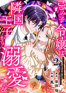 忌み子令嬢は隣国王子から溺愛される 第2話