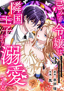 忌み子令嬢は隣国王子から溺愛される 第3話