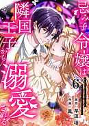 忌み子令嬢は隣国王子から溺愛される 第6話