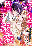 忌み子令嬢は隣国王子から溺愛される 第7話