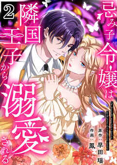 忌み子令嬢は隣国王子から溺愛される【合本版】 2
