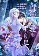 真実の愛を手とり足とり教えなさい【単行本版】 2巻
