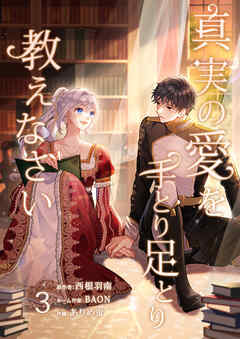 真実の愛を手とり足とり教えなさい【単行本版】