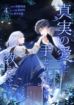 真実の愛を手とり足とり教えなさい【単行本版】
