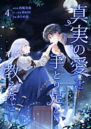 真実の愛を手とり足とり教えなさい【単行本版】 4巻