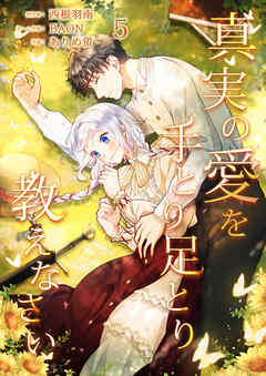 真実の愛を手とり足とり教えなさい【単行本版】