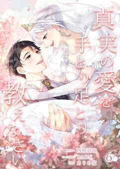 真実の愛を手とり足とり教えなさい【単行本版】