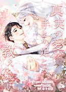 真実の愛を手とり足とり教えなさい【単行本版】 6巻