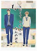 とおくてちかきはなんのみち 1.5話