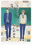とおくてちかきはなんのみち 3.5話