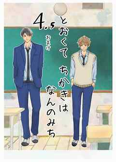 とおくてちかきはなんのみち 4.5話
