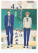 とおくてちかきはなんのみち 4.5話