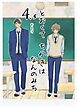 とおくてちかきはなんのみち 4.5話