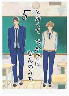 とおくてちかきはなんのみち ５話