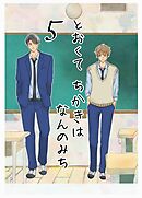 とおくてちかきはなんのみち ５話