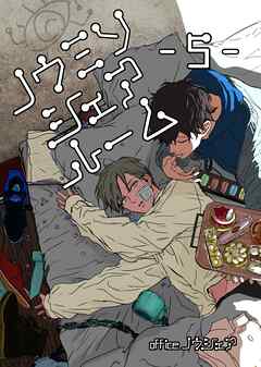 ノウミソシェアルーム【合冊版】 5