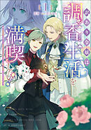 訳あり令嬢は調香生活を満喫したい！～妹に婚約者を譲ったら悪友王子に求婚されて、香り改革を始めることに！？～