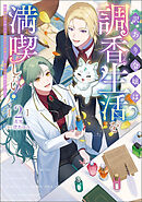 訳あり令嬢は調香生活を満喫したい！～妹に婚約者を譲ったら悪友王子に求婚されて、香り改革を始めることに！？～ 2