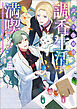 訳あり令嬢は調香生活を満喫したい！～妹に婚約者を譲ったら悪友王子に求婚されて、香り改革を始めることに！？～ 2