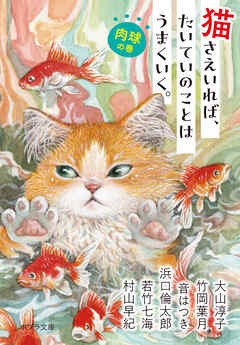 猫さえいれば、たいていのことはうまくいく。 　肉球の巻