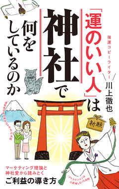 「運のいい人」は神社で何をしているのか