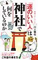 「運のいい人」は神社で何をしているのか