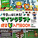 今日からはじめる！マインクラフト建築入門ＢＯＯＫ