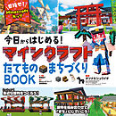 今日からはじめる！マインクラフトたてもの・まちづくりBOOK～目指せ！Ｍｉｎｅ　ｃｒａｆｔカップ～