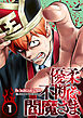 優柔不断な閻魔さま (1)