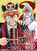 優柔不断な閻魔さま (2)