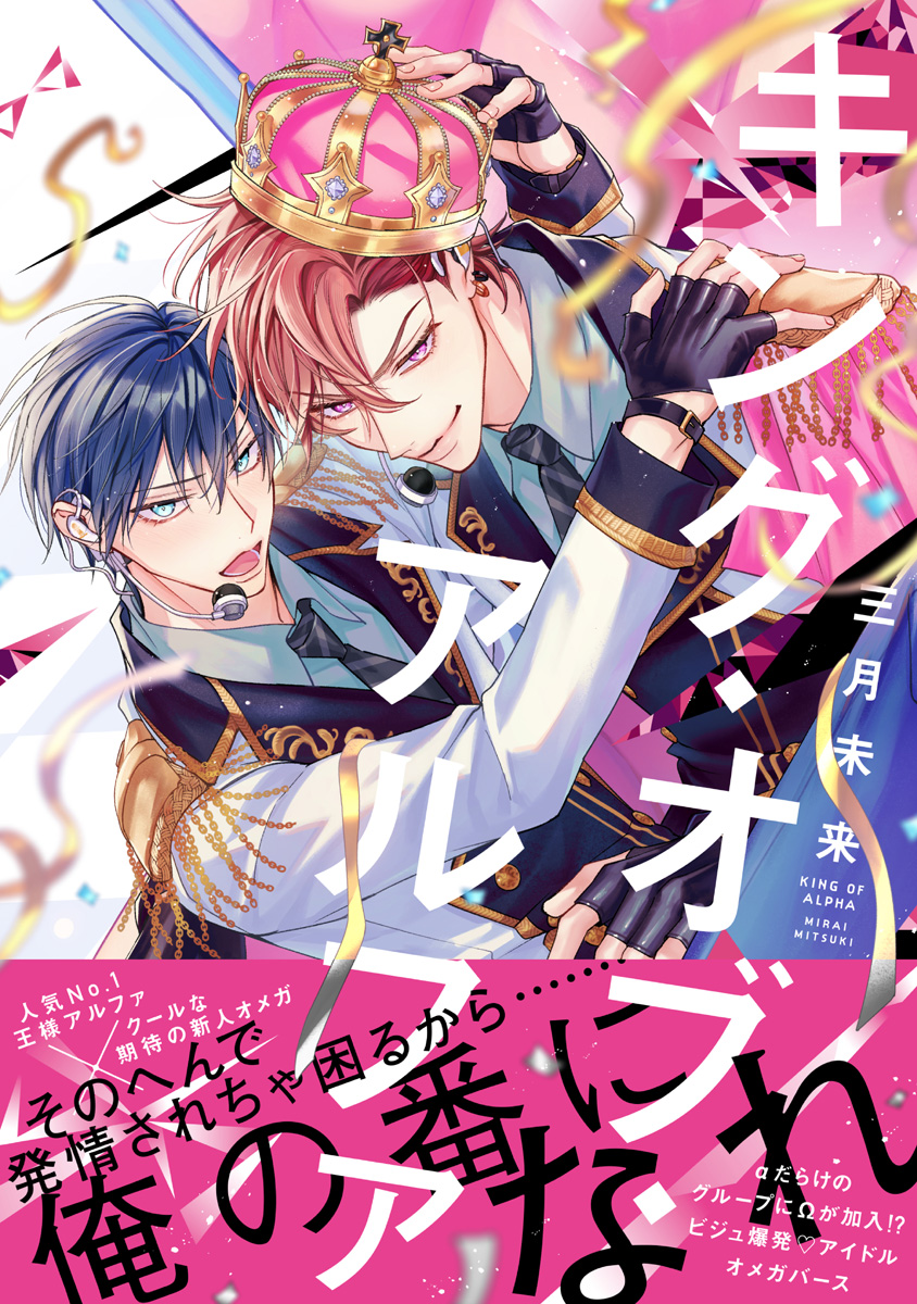 キング・オブ・アルファ【電子限定漫画付き】 - 三月未来 - 電子書籍