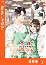 京都御幸町かりそめ夫婦のお結び屋さん【分冊版】