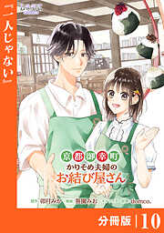 京都御幸町かりそめ夫婦のお結び屋さん【分冊版】