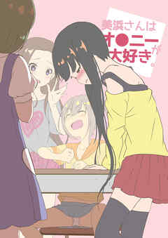 美浜さんはオ●ニーが大好き