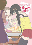 美浜さんはオ●ニーが大好き