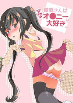 美浜さんは妄想オ●ニーが大好き