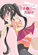 美浜さんは妄想オ●ニーが大好き