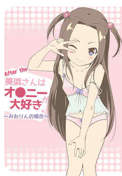 After the 美浜さんはオ●ニーが大好き～みおりんの場合～