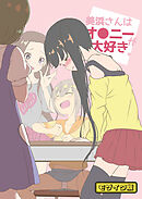 美浜さんはオ●ニーが大好き モザイク版