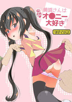 美浜さんは妄想オ●ニーが大好き モザイク版