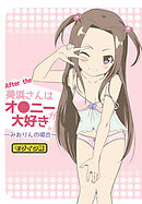 After the 美浜さんはオ●ニーが大好き～みおりんの場合～ モザイク版