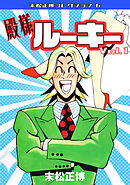 殿様ルーキー①・末松正博コレクション6