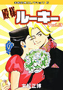 殿様ルーキー③・末松正博コレクション6